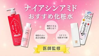 【保存版】ナイアシンアミド配合のプチプラ化粧水おすすめ10選!人気アイテムを厳選
