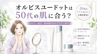 オルビスユードットは50代の肌に合う?リアルな口コミや使用感を紹介
