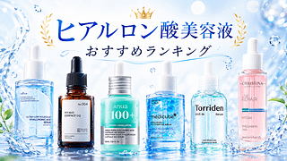 ヒアルロン酸美容液おすすめランキング!選び方や使うタイミングも紹介
