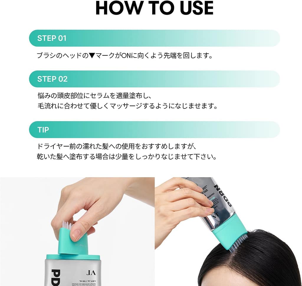 VT 頭皮用美容セラムの使い方