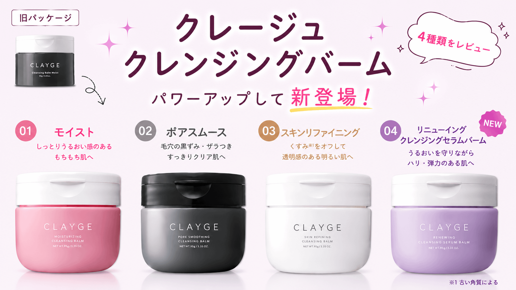 【2026年新発売】クレージュのクレンジングバームはどれがいい？リニューアル4種類を徹底比較！