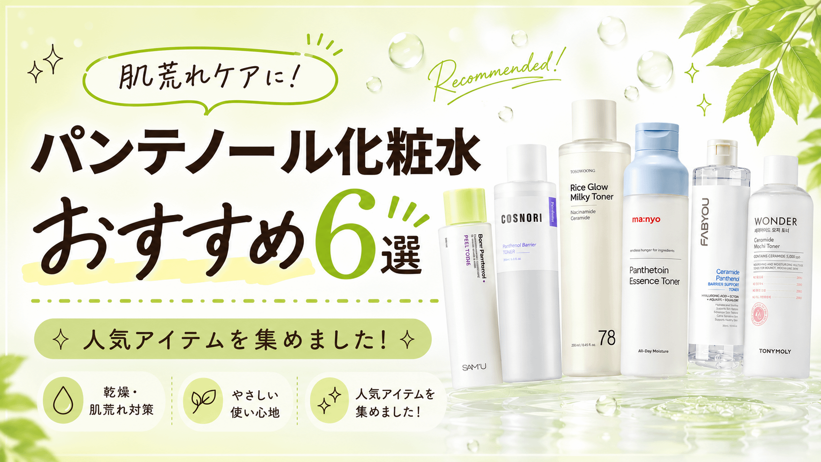 パンテノール化粧水おすすめ6選