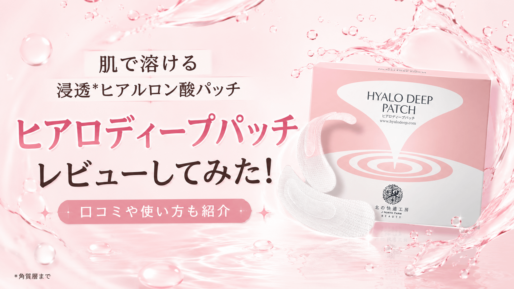 ヒアロディープパッチを使ってみた！口コミや使い方もあわせて紹介
