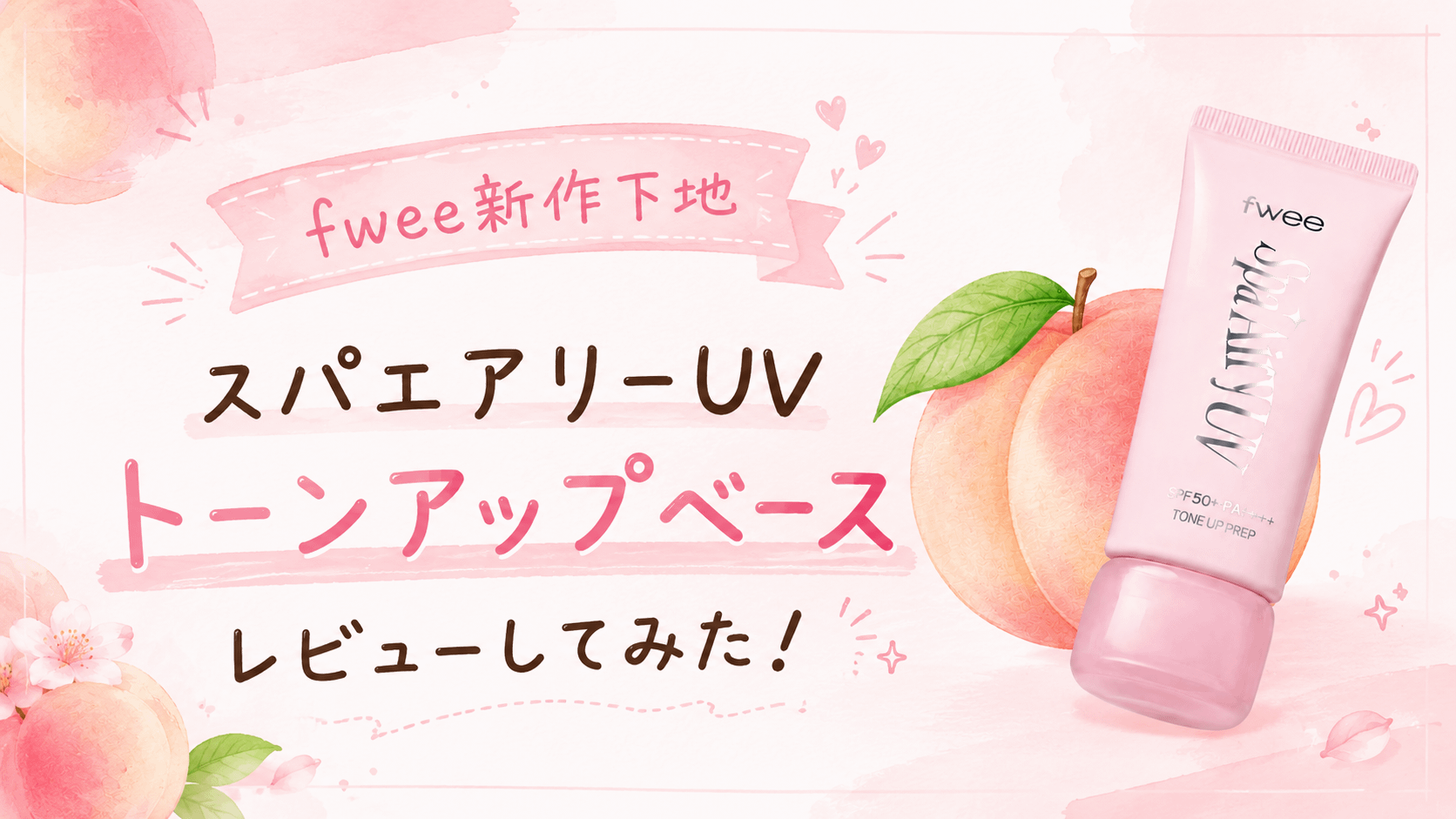 fwee新作下地エアリーピンクの仕上がりは？実際に使ってみた