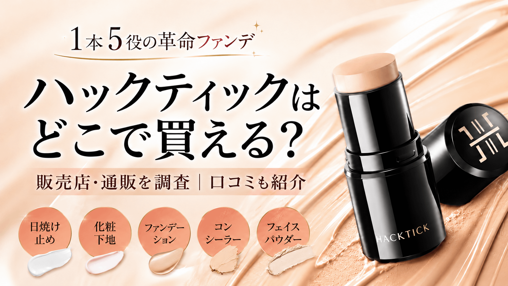 ハックティックはどこで買える？取扱店舗を調査！実際の仕上がりも紹介
