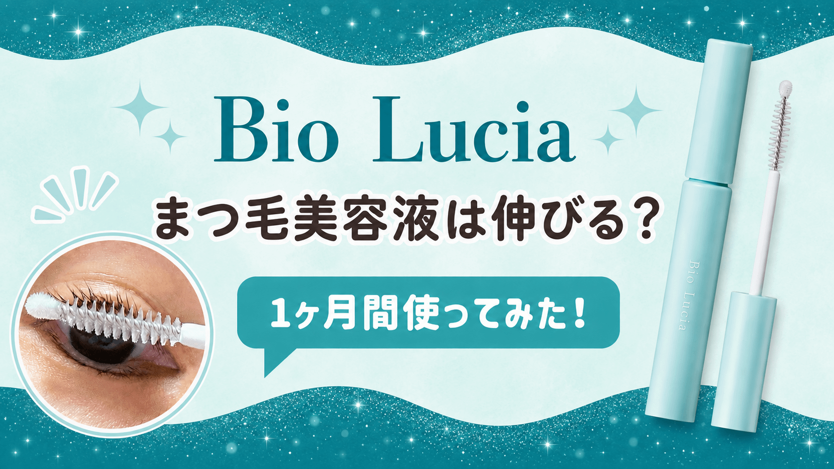 ビオルチアまつ毛美容液は伸びる？.
