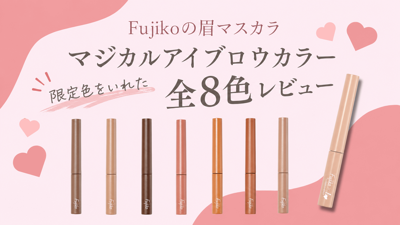 Fujiko（フジコ）眉マスカラ全8色をレビュー