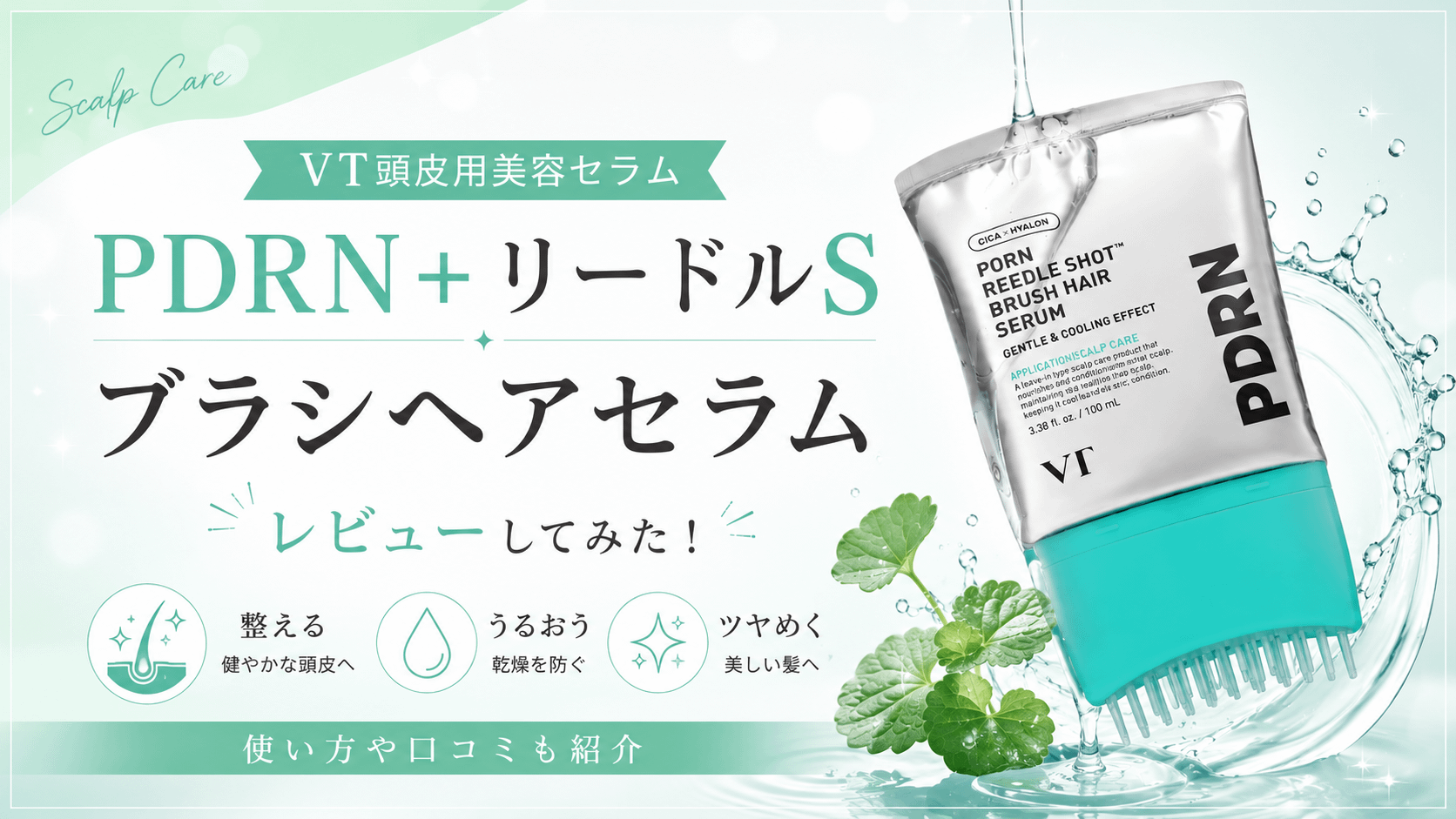 VT 頭皮用美容セラム PDRN+リードルSブラシヘアセラムを使ってみた