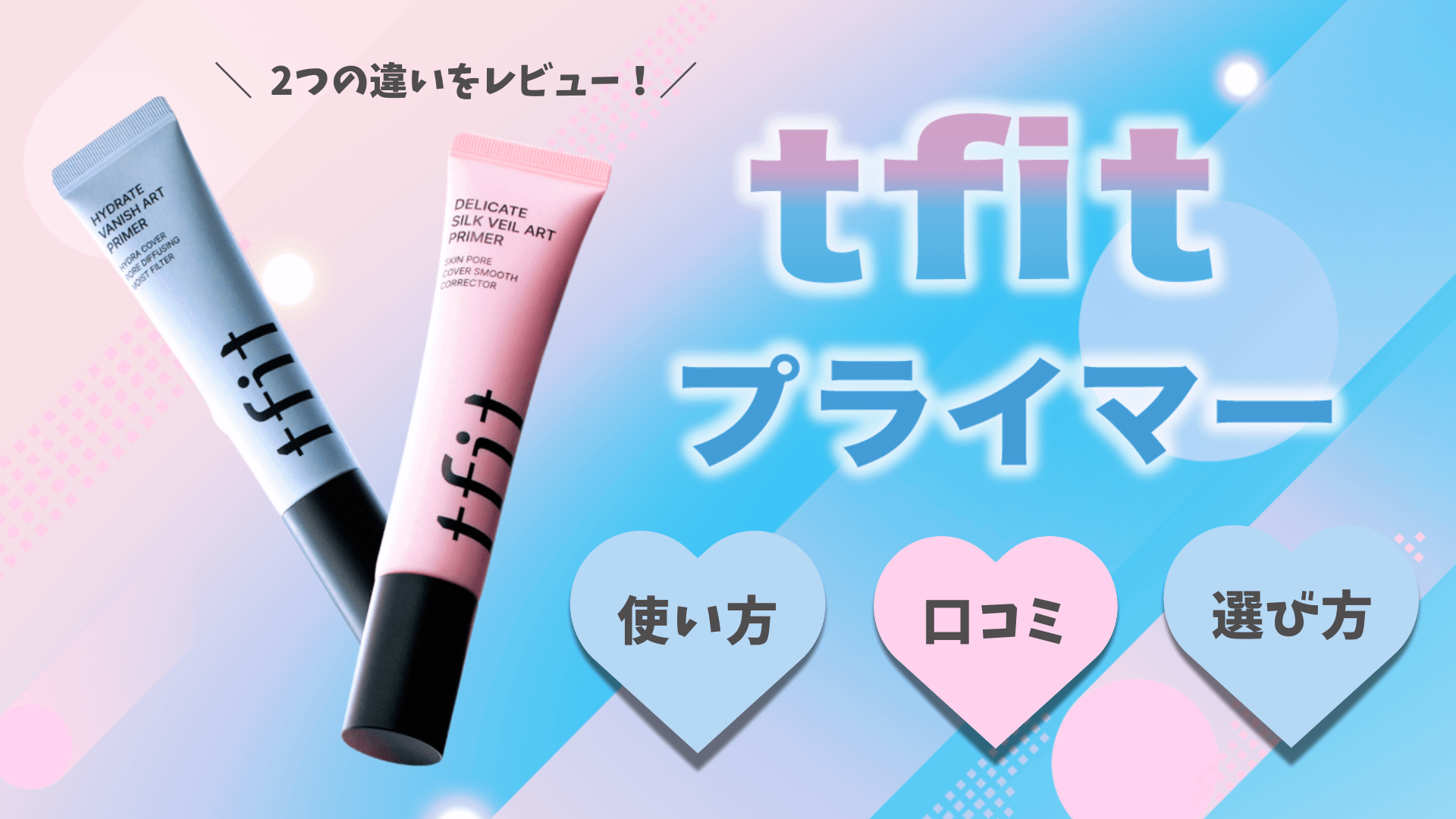 毛穴の消しゴム？tfitプライマーを徹底レビュー！使い方や口コミも紹介