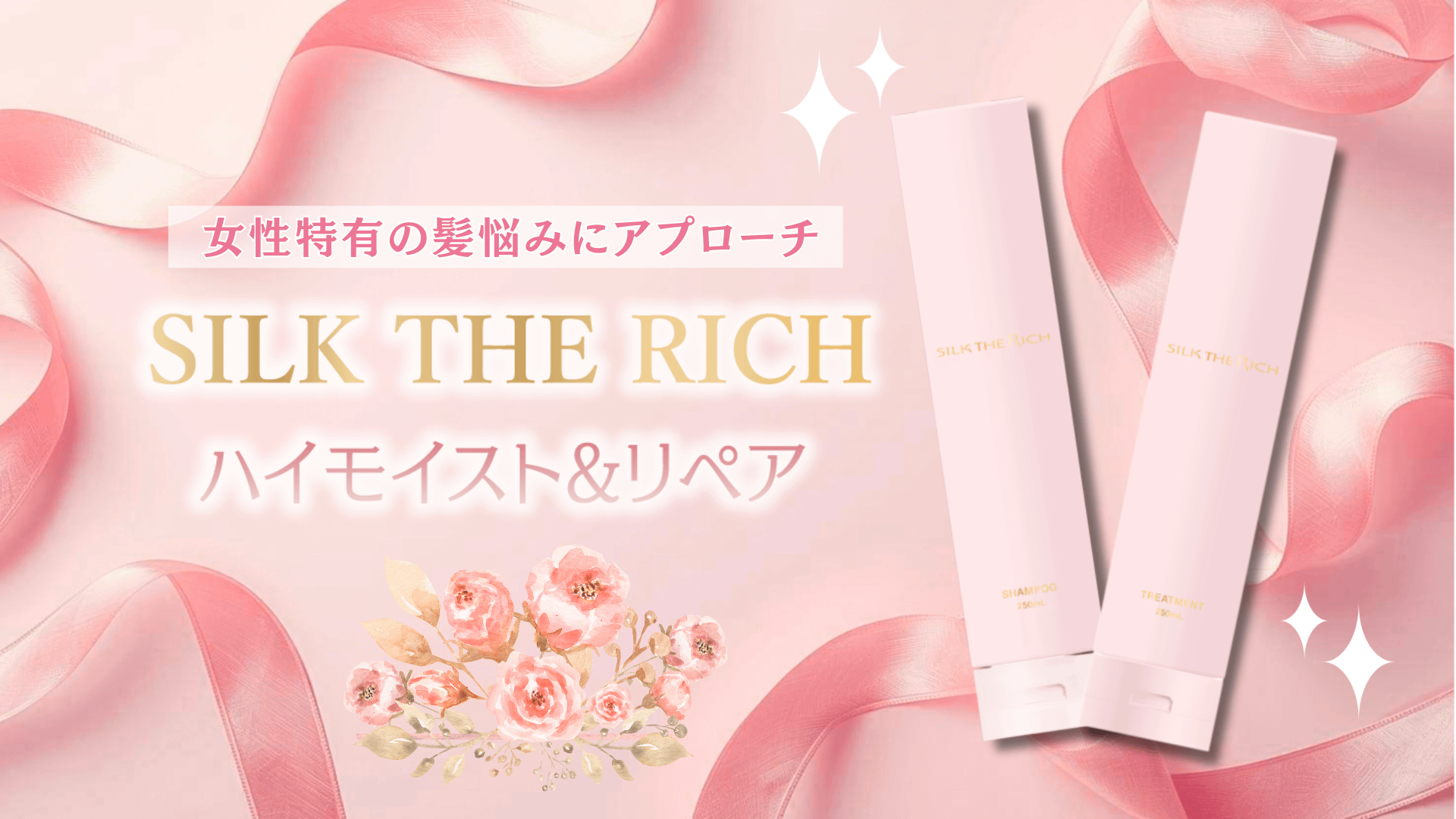 シルクザリッチピンク