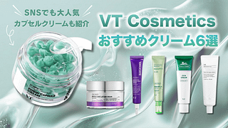 VTクリームおすすめ6選!PDRNカプセルクリームやシカレチAクリームも紹介
